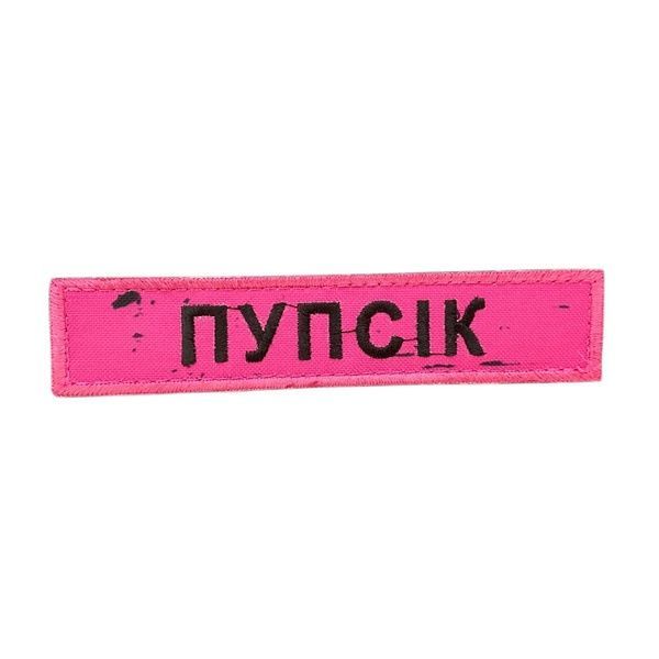 Шеврон / патч " Пупсік"