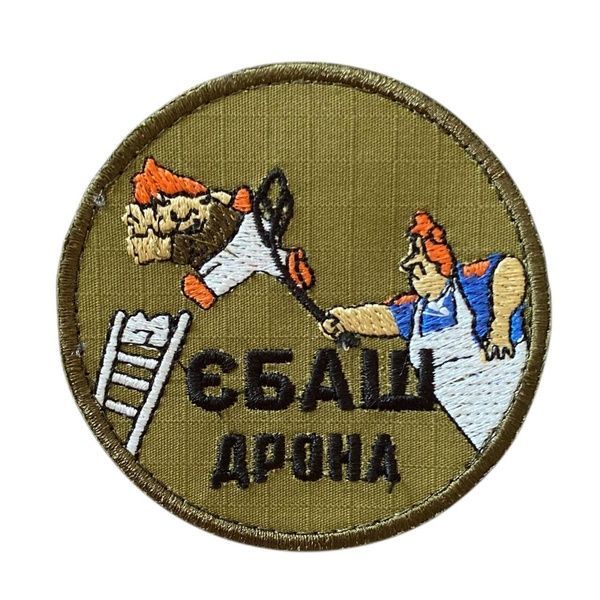Шеврон / патч "Єбаш дрона"