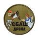 Шеврон / патч "Єбаш дрона"